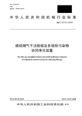 JB/T 12115-2015预览图