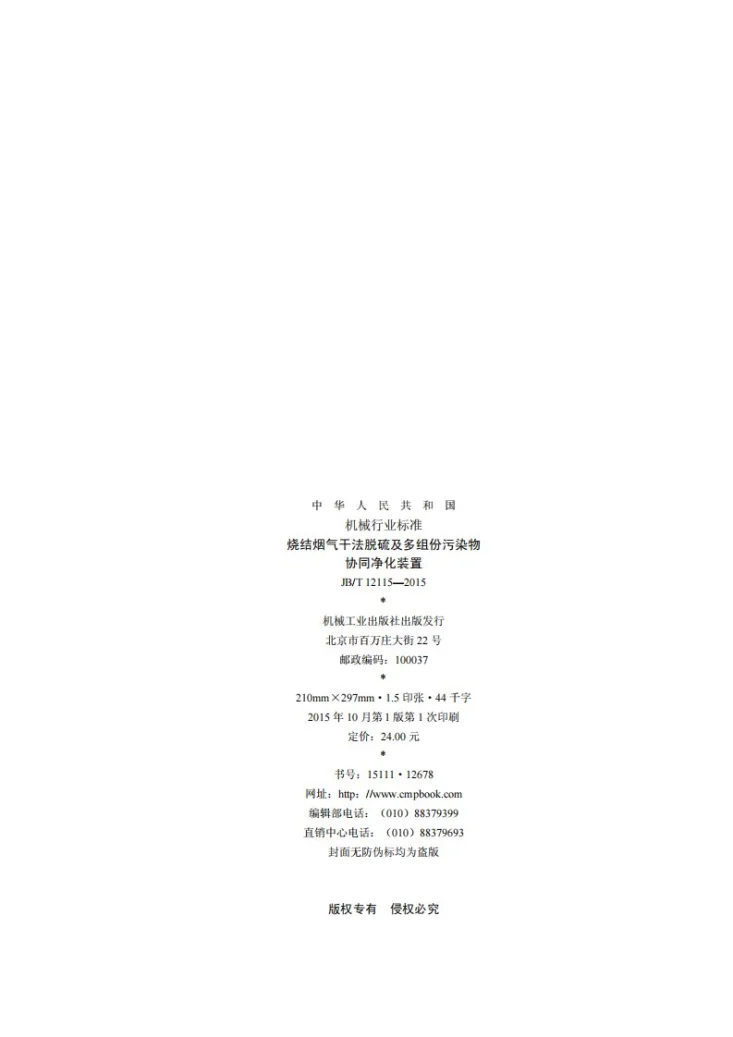 JB/T 12115-2015 烧结烟气干法脱硫及多组份污染物协同净化装置第2页预览图