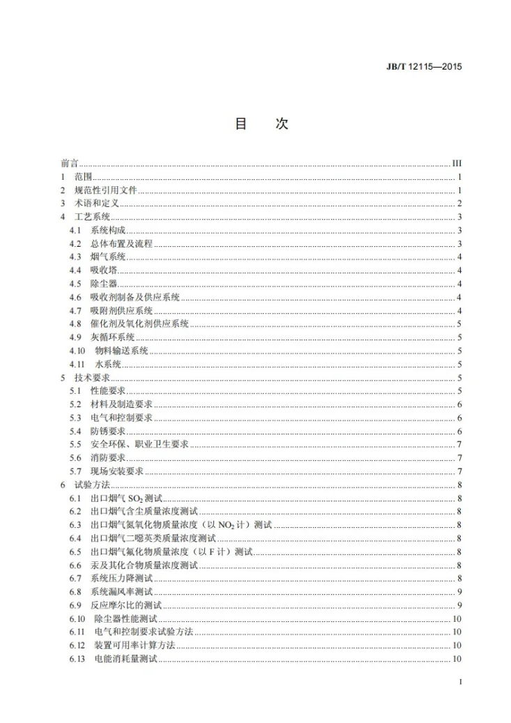 JB/T 12115-2015 烧结烟气干法脱硫及多组份污染物协同净化装置第3页预览图