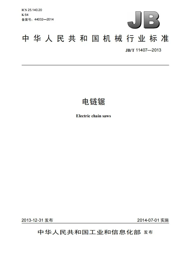 JB/T 11407-2013 电链锯第1页预览图