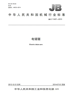 JB/T 11407-2013预览图