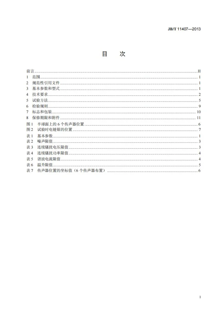 JB/T 11407-2013 电链锯第2页预览图