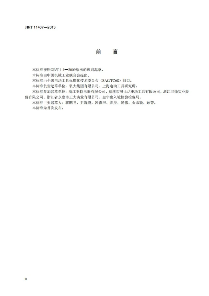 JB/T 11407-2013 电链锯第3页预览图