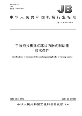 JB/T 11670-2013预览图