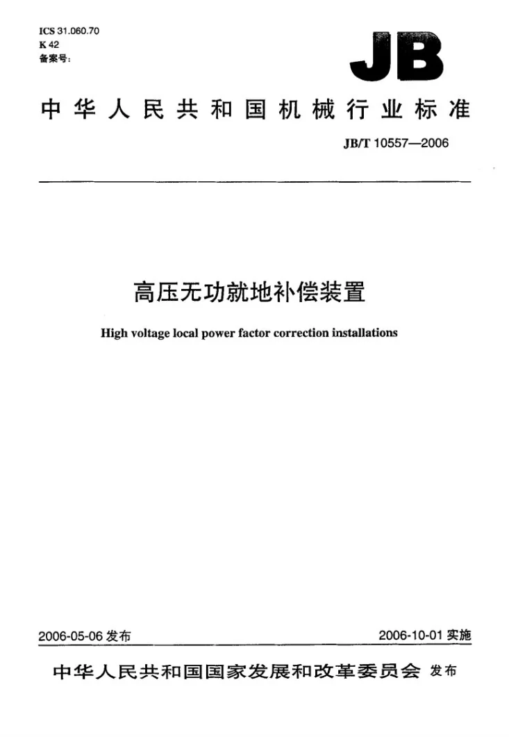 JB/T 10557-2006 高压无功就地补偿装置第1页预览图