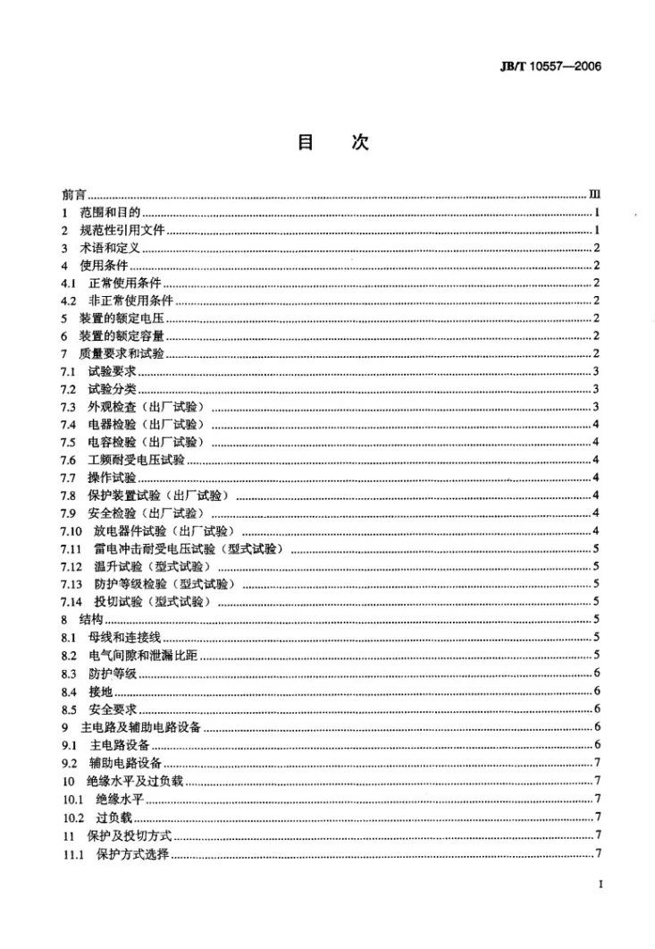 JB/T 10557-2006 高压无功就地补偿装置第2页预览图