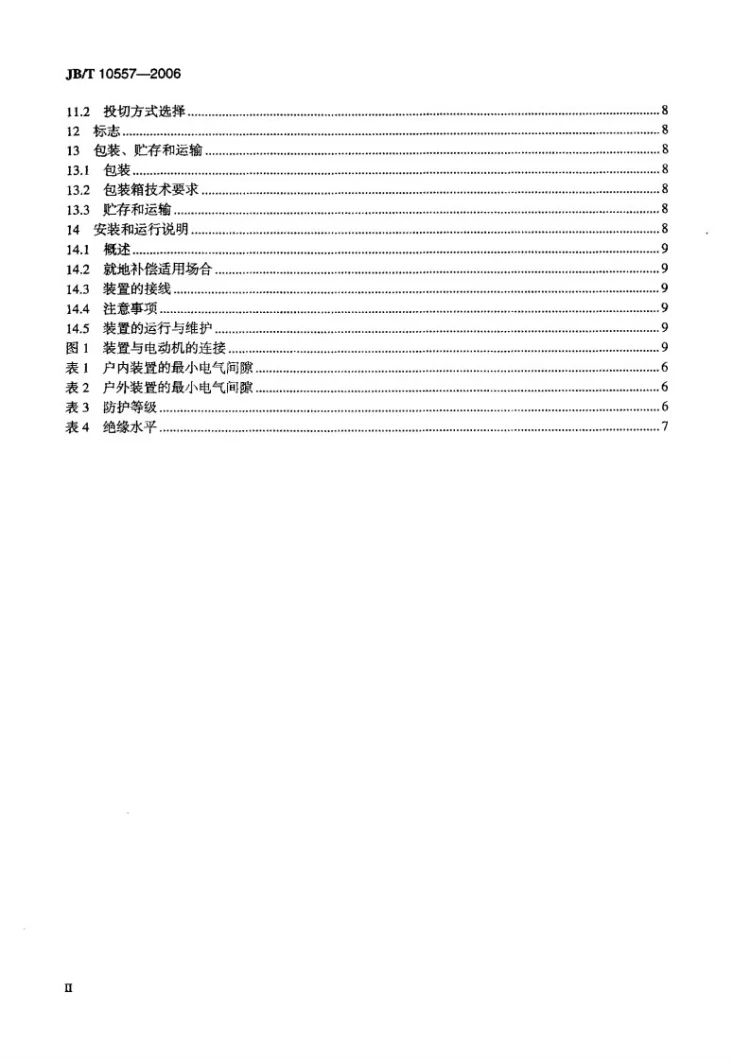 JB/T 10557-2006 高压无功就地补偿装置第3页预览图