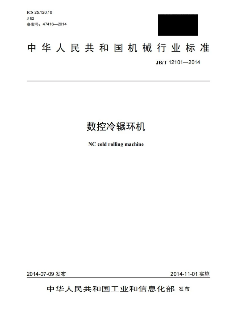JB/T 12101-2014 数控冷辗环机第1页预览图