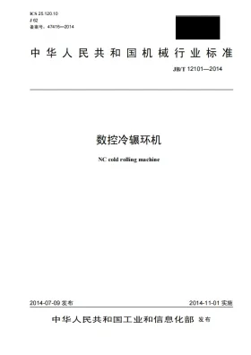 JB/T 12101-2014预览图