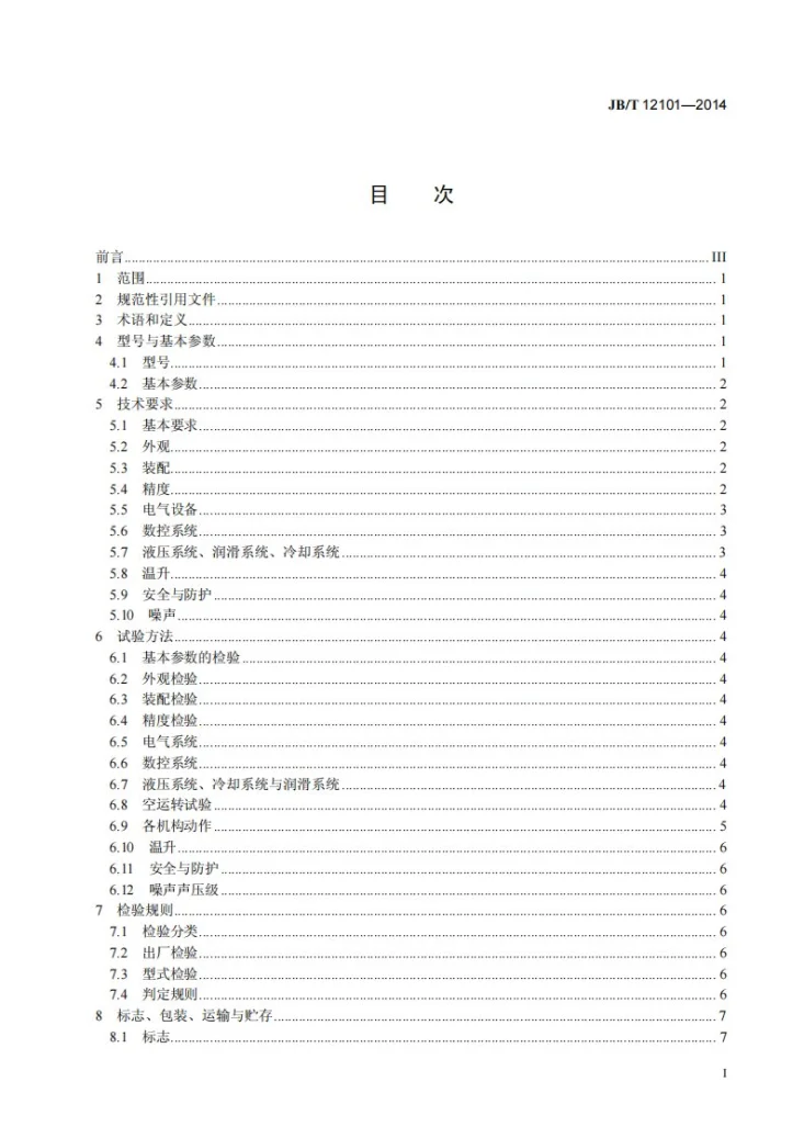 JB/T 12101-2014 数控冷辗环机第2页预览图