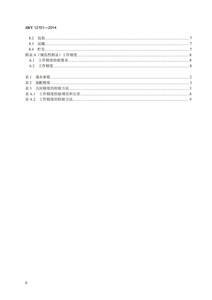 JB/T 12101-2014 数控冷辗环机第3页预览图