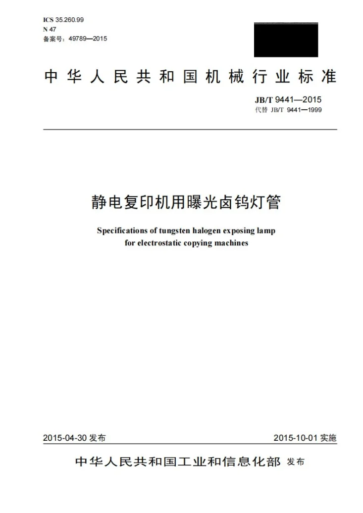 JB/T 9441-2015 静电复印机用曝光卤钨灯管第1页预览图