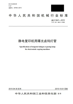JB/T 9441-2015预览图