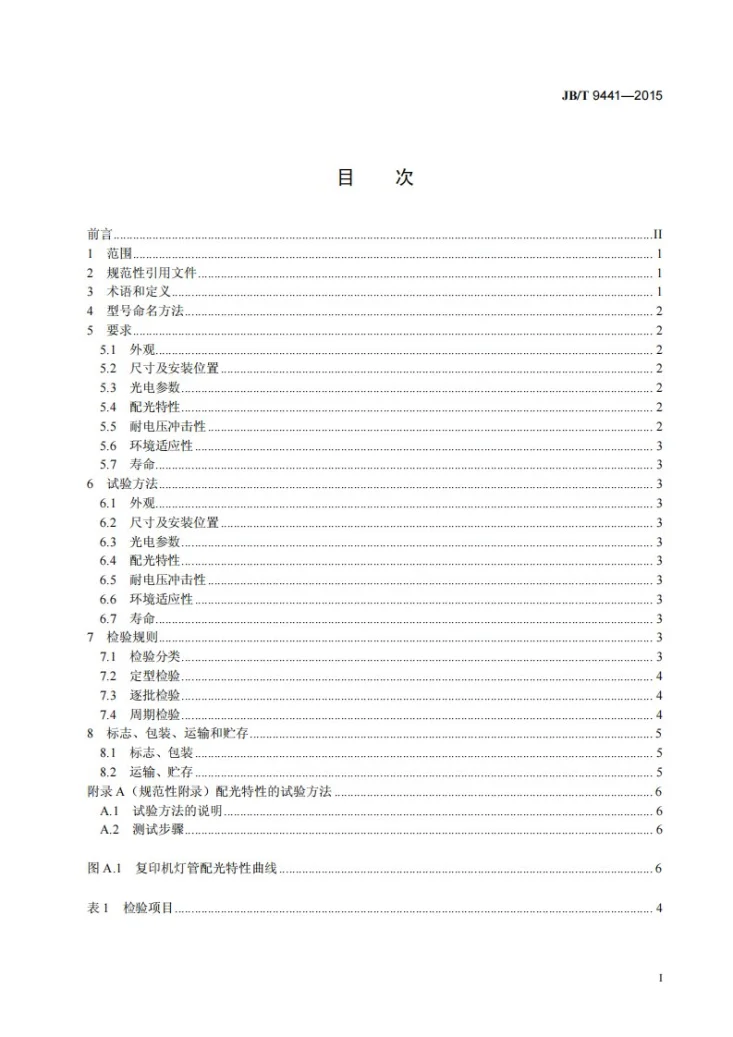 JB/T 9441-2015 静电复印机用曝光卤钨灯管第2页预览图