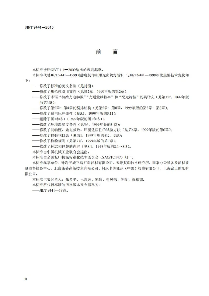 JB/T 9441-2015 静电复印机用曝光卤钨灯管第3页预览图
