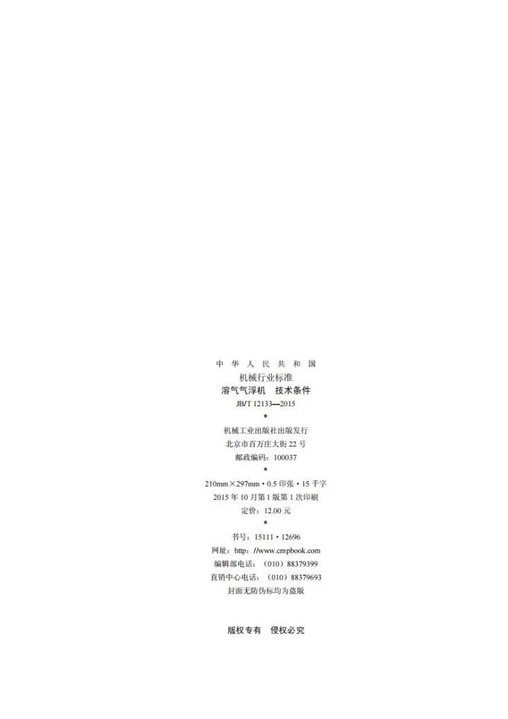 JB/T 12133-2015 溶气气浮机 技术条件第2页预览图