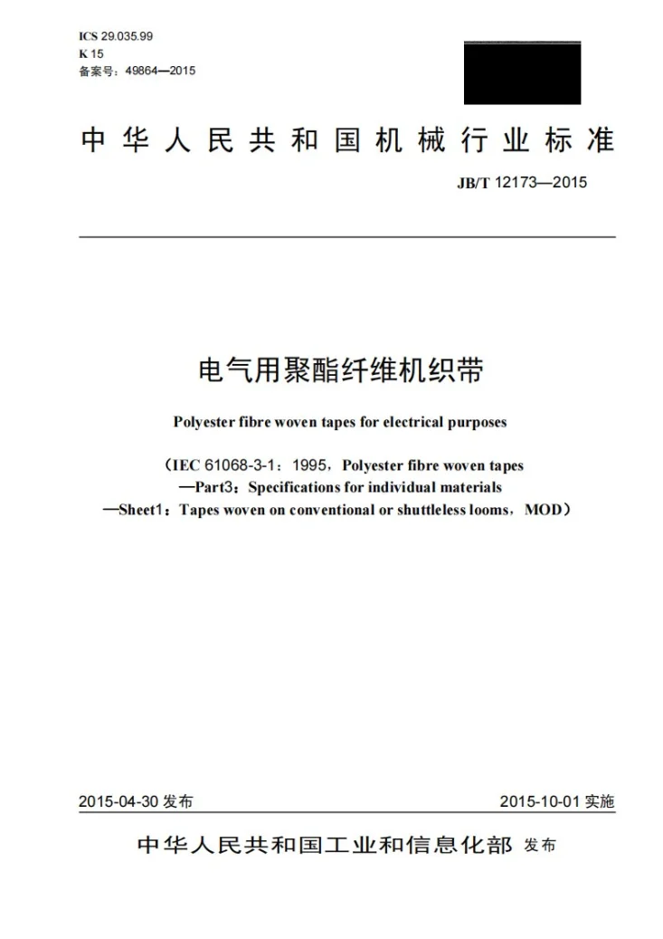 JB/T 12173-2015 电气用聚酯纤维机织带第1页预览图