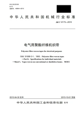 JB/T 12173-2015预览图