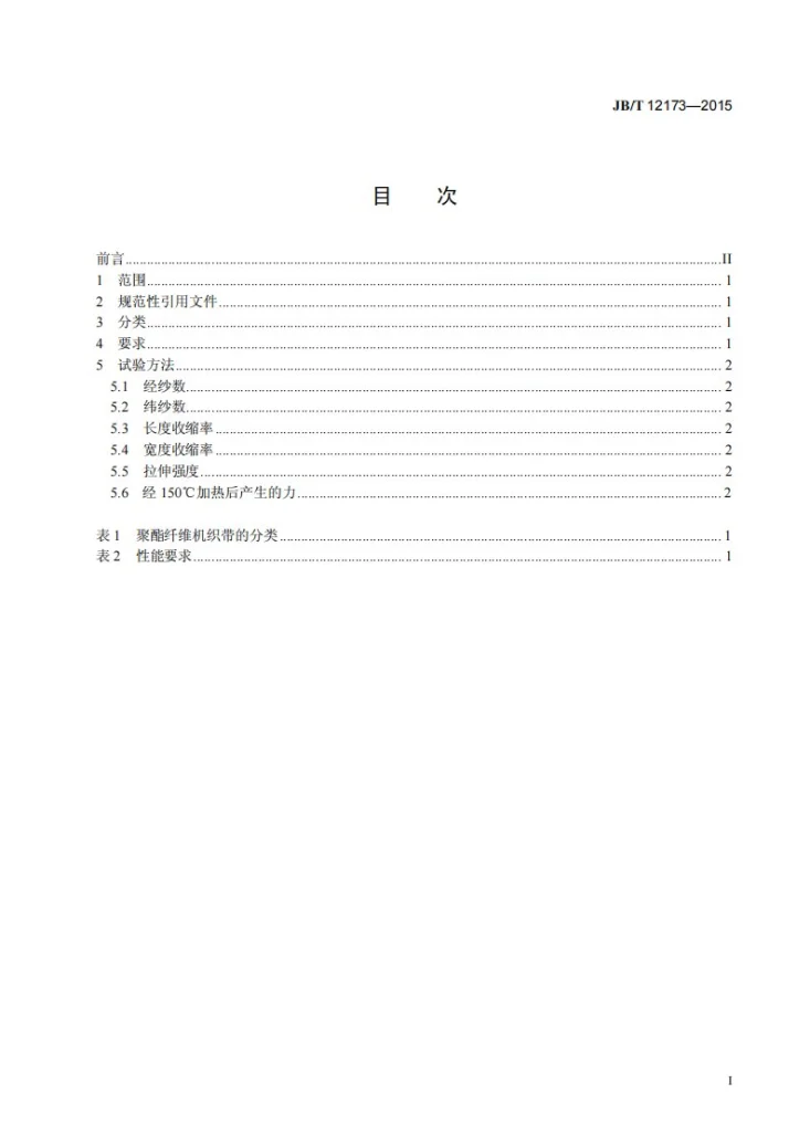 JB/T 12173-2015 电气用聚酯纤维机织带第2页预览图