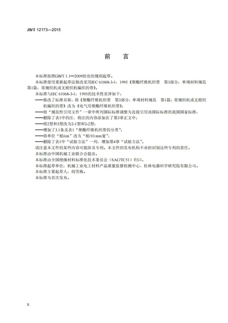 JB/T 12173-2015 电气用聚酯纤维机织带第3页预览图