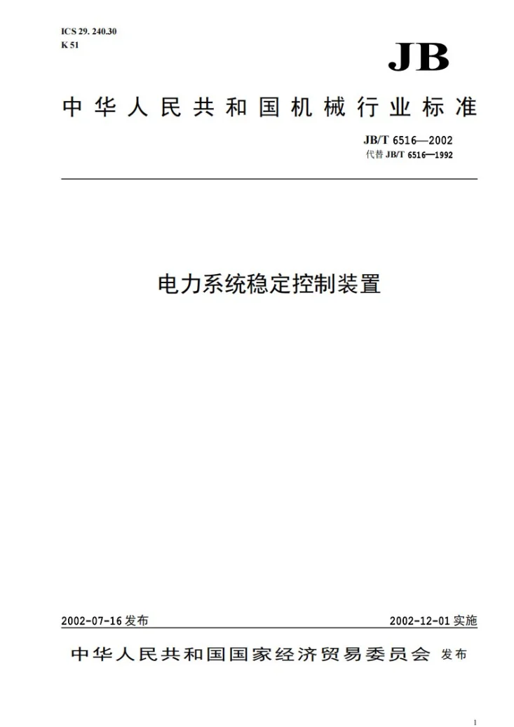 JB/T 6516-2002 电力系统稳定控制装置第1页预览图