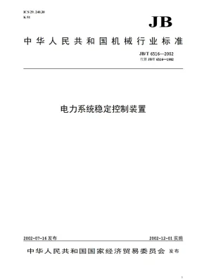 JB/T 6516-2002预览图