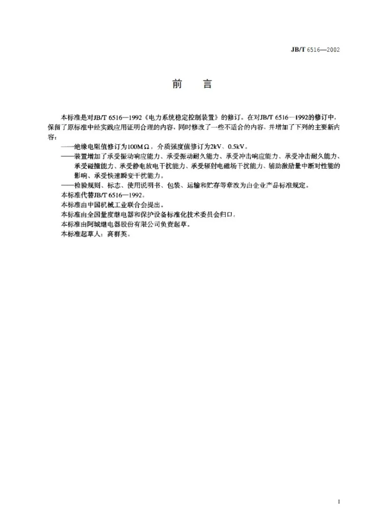 JB/T 6516-2002 电力系统稳定控制装置第2页预览图