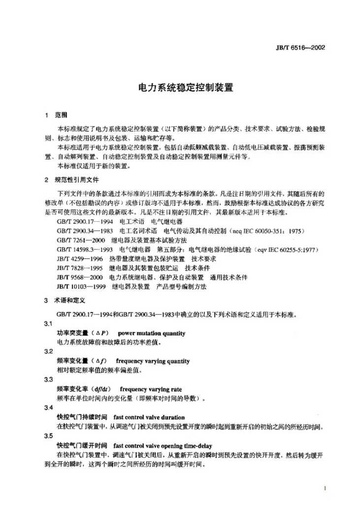 JB/T 6516-2002 电力系统稳定控制装置第3页预览图