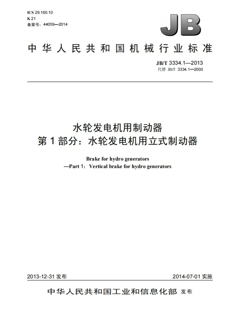 JB/T 3334.1-2013 水轮发电机用制动器 第1部分：水轮发电机用立式制动器第1页预览图