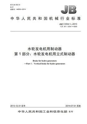 JB/T 3334.1-2013预览图