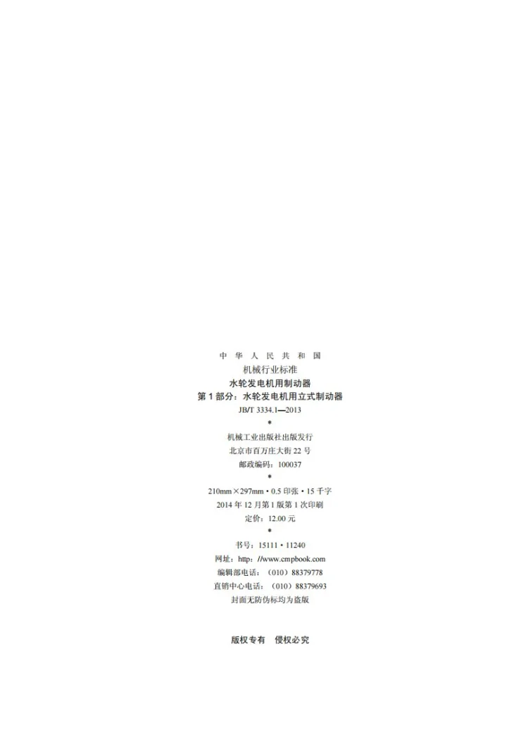 JB/T 3334.1-2013 水轮发电机用制动器 第1部分：水轮发电机用立式制动器第2页预览图