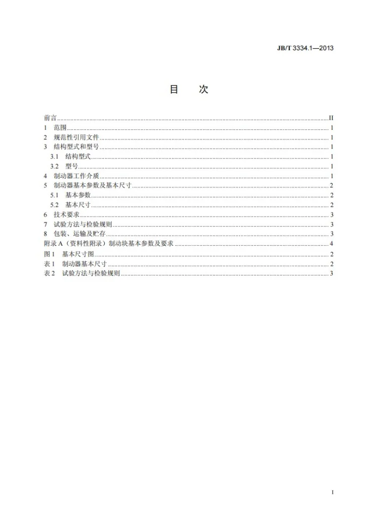 JB/T 3334.1-2013 水轮发电机用制动器 第1部分：水轮发电机用立式制动器第3页预览图