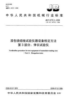 JB/T 4279.3-2008预览图