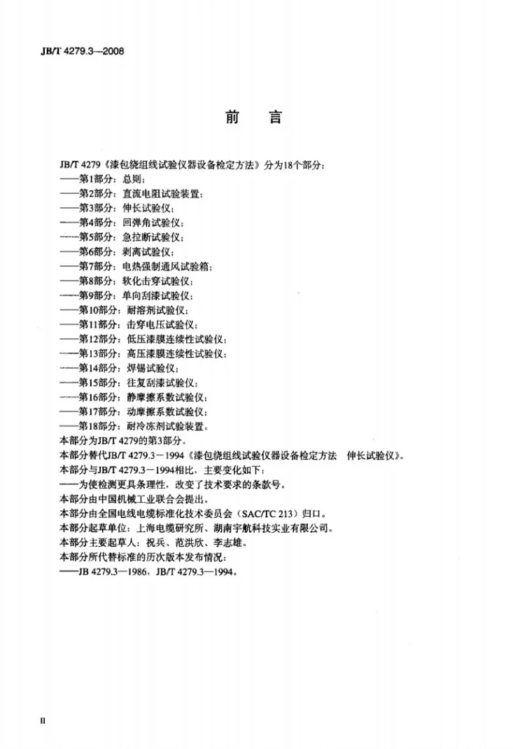 JB/T 4279.3-2008 漆包绕组线试验仪器设备检定方法 第3部分：伸长试验仪第3页预览图