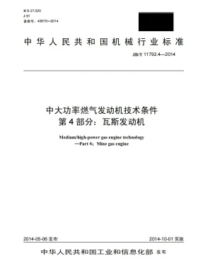 JB/T 11792.4-2014预览图