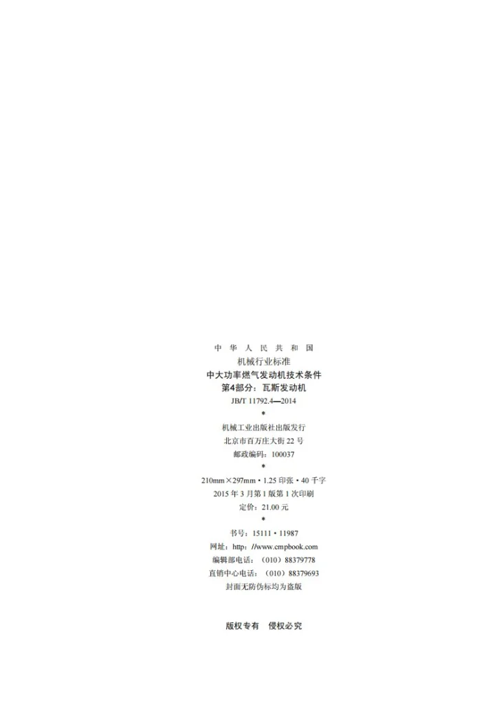 JB/T 11792.4-2014 中大功率燃气发动机技术条件 第4部分：瓦斯发动机第2页预览图