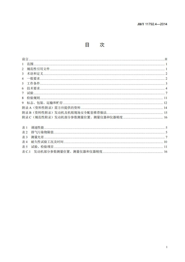 JB/T 11792.4-2014 中大功率燃气发动机技术条件 第4部分：瓦斯发动机第3页预览图