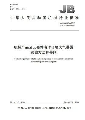 JB/T 8683-2013预览图