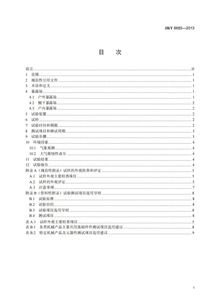 JB/T 8683-2013 机械产品及元器件海洋环境大气暴露试验方法和导则第2页预览图