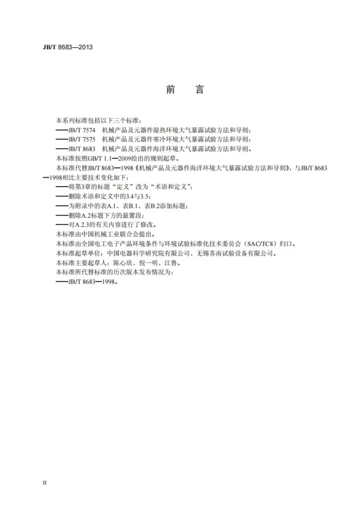 JB/T 8683-2013 机械产品及元器件海洋环境大气暴露试验方法和导则第3页预览图