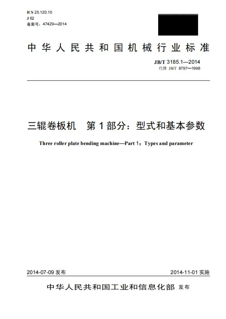 JB/T 3185.1-2014 三辊卷板机 第1部分：型式和基本参数第1页预览图