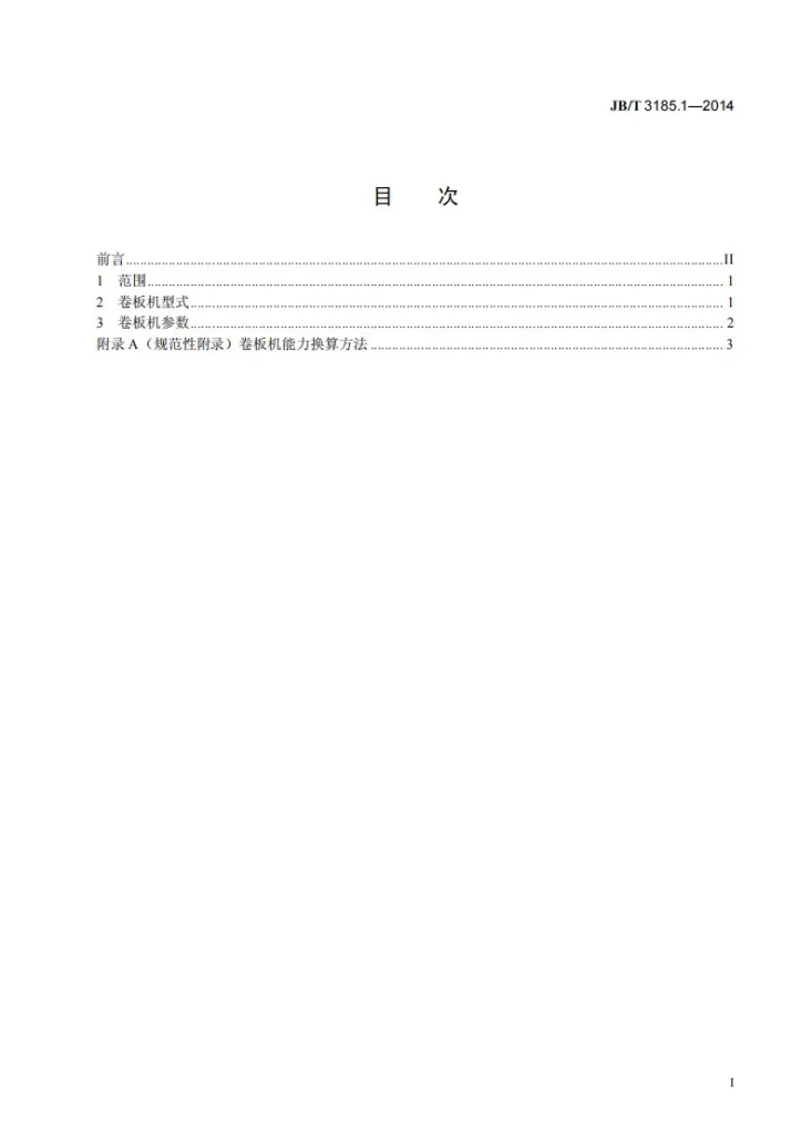 JB/T 3185.1-2014 三辊卷板机 第1部分：型式和基本参数第2页预览图