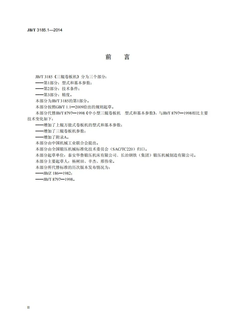 JB/T 3185.1-2014 三辊卷板机 第1部分：型式和基本参数第3页预览图