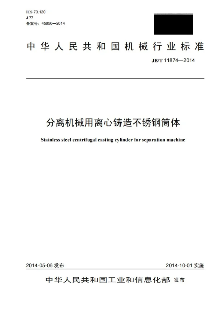 JB/T 11874-2014 分离机械用离心铸造不锈钢筒体第1页预览图