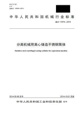 JB/T 11874-2014预览图