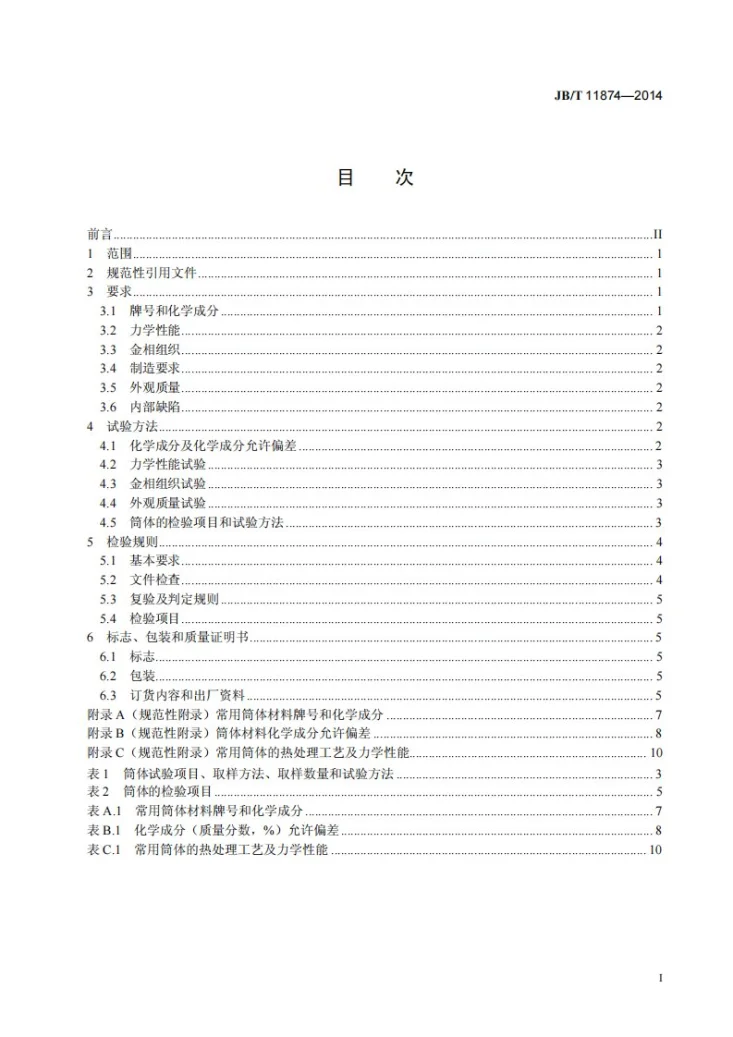 JB/T 11874-2014 分离机械用离心铸造不锈钢筒体第2页预览图