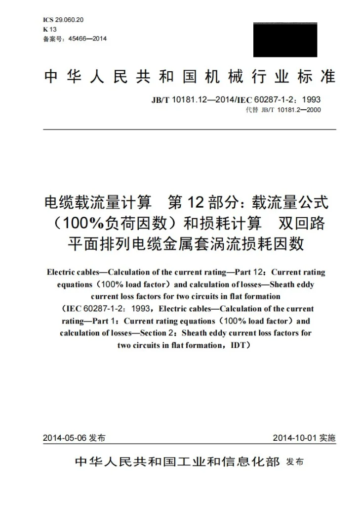 JB/T 10181.12-2014 电缆载流量计算 第12部分：载流量公式(100%负荷因数)和损耗计算 双回路平面排列电缆金属套涡流损耗因数第1页预览图