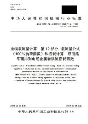 JB/T 10181.12-2014预览图