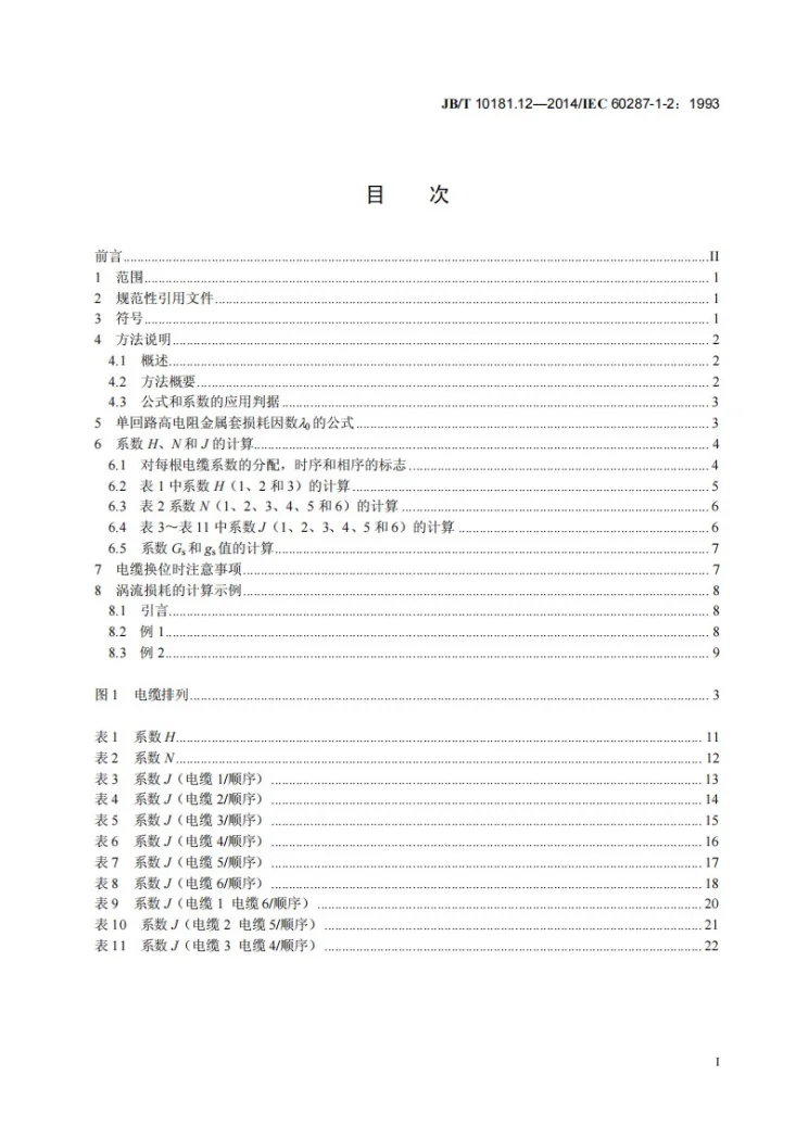 JB/T 10181.12-2014 电缆载流量计算 第12部分：载流量公式(100%负荷因数)和损耗计算 双回路平面排列电缆金属套涡流损耗因数第3页预览图