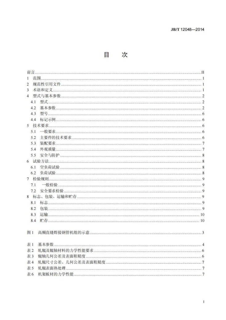 JB/T 12048-2014 高频直缝焊接钢管机组第2页预览图